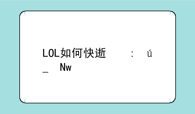 LOL如何快速获得蓝色精粹