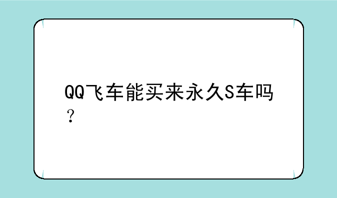 QQ飞车能买来永久S车吗？