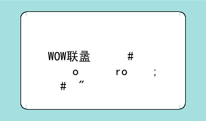 WOW联盟先遣军声望怎么刷