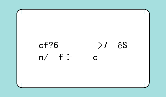 cf??-c反应蛋白高代表什么