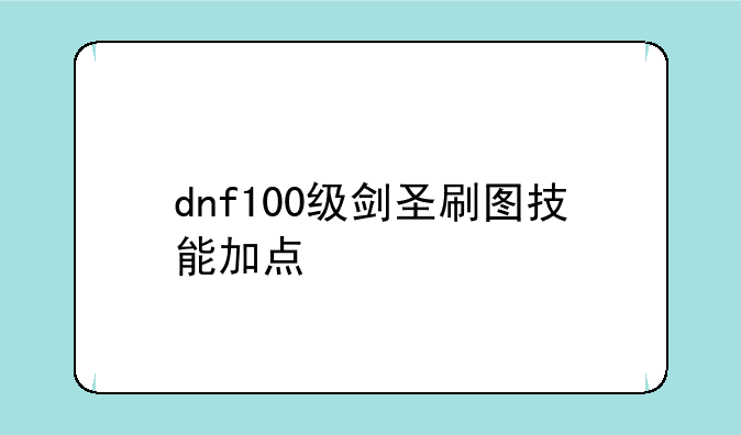 dnf100级剑圣刷图技能加点