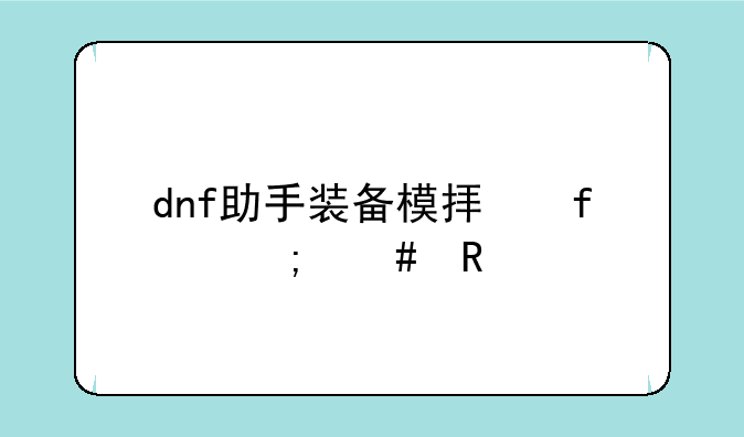 dnf助手装备模拟器怎么用