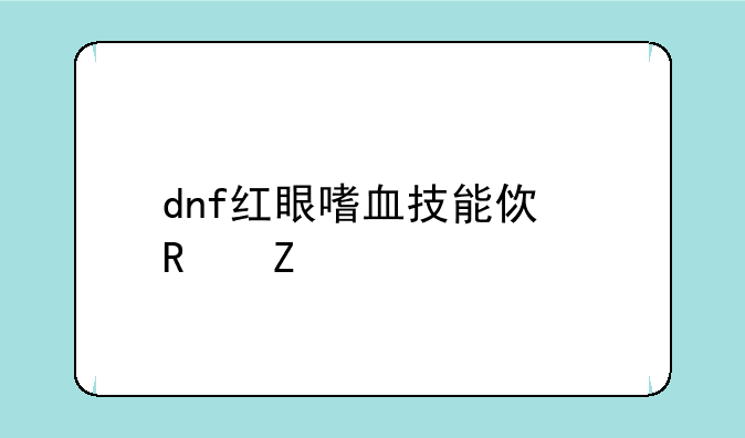 dnf红眼嗜血技能使用方法