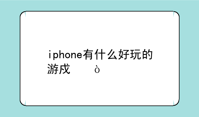 iphone有什么好玩的游戏？