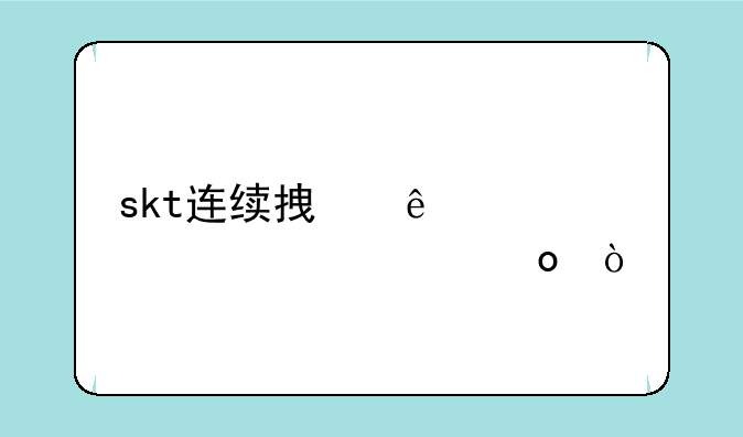 skt连续拿了几届总冠军？