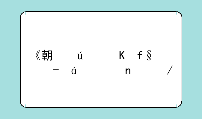 《期待冒险》txt全集下载