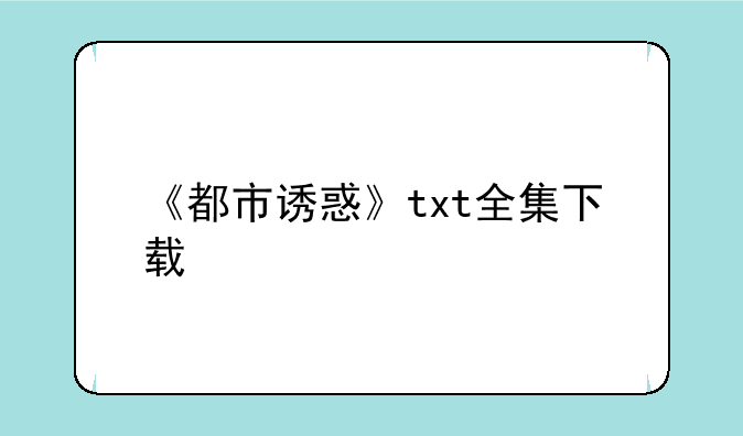 《都市诱惑》txt全集下载