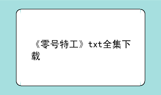《零号特工》txt全集下载