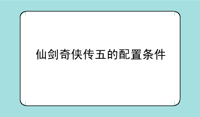仙剑奇侠传五的配置条件