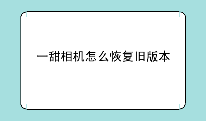 一甜相机怎么恢复旧版本