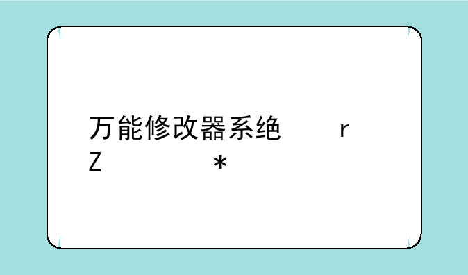 万能修改器系统最新章节