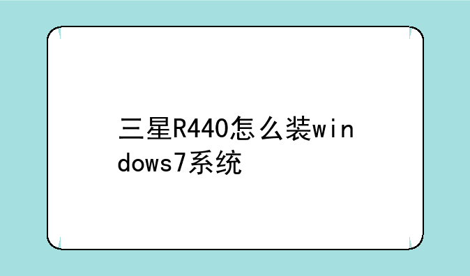 三星R440怎么装windows7系统