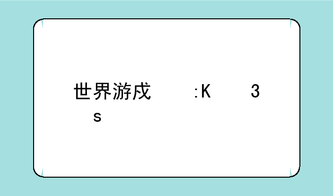 世界游戏排行榜前十名？