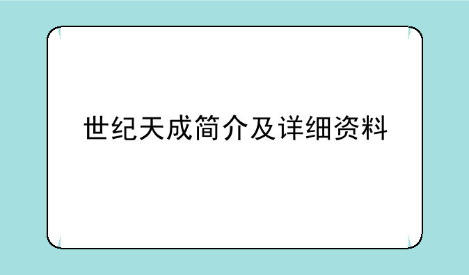 世纪天成简介及详细资料
