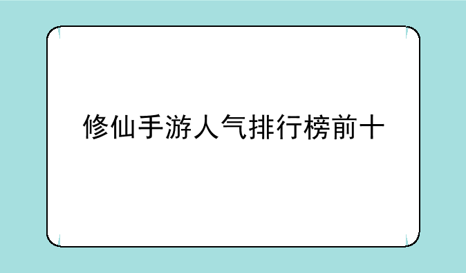 修仙手游人气排行榜前十