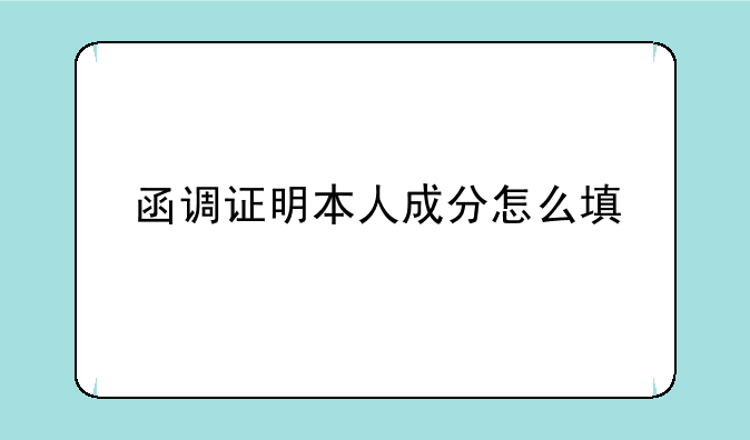 函调证明本人成分怎么填
