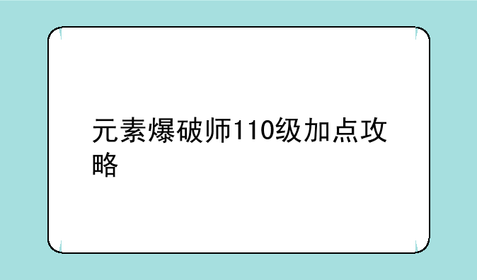 元素爆破师110级加点攻略