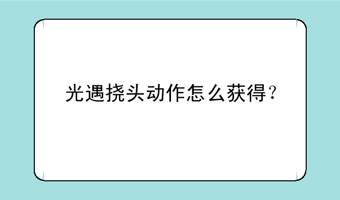光遇挠头动作怎么获得？