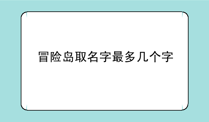 冒险岛取名字最多几个字