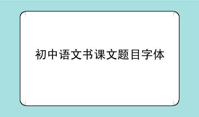 初中语文书课文题目字体