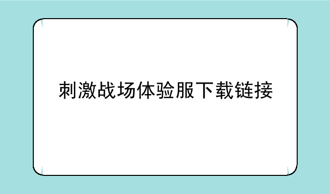 刺激战场体验服下载链接