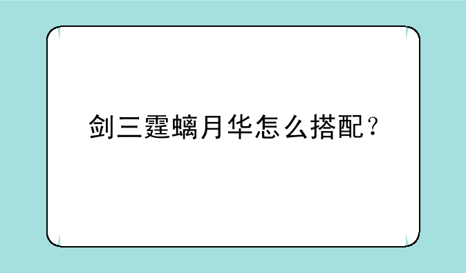 剑三霆螭月华怎么搭配？