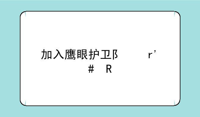 加入鹰眼护卫队有什么用