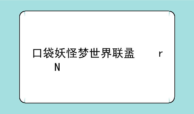 口袋妖怪梦世界联盟在哪