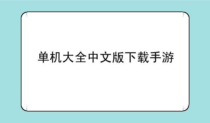 单机大全中文版下载手游