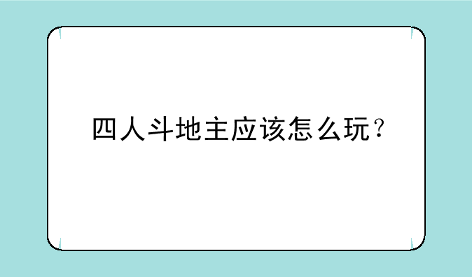 四人斗地主应该怎么玩？