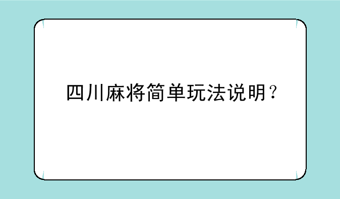 四川麻将简单玩法说明？