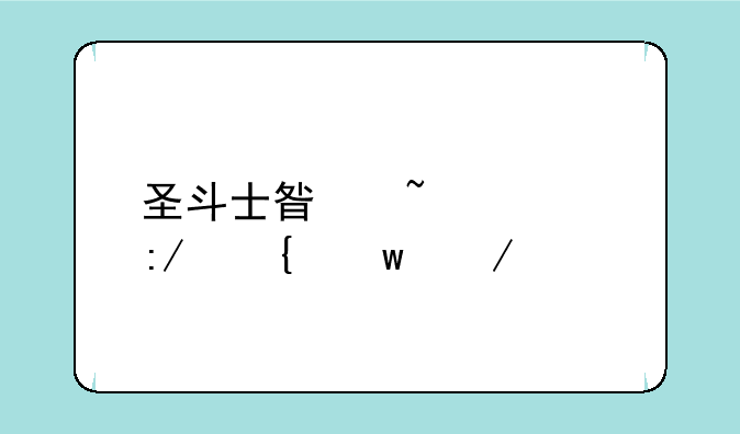 圣斗士星矢冥王神话下载