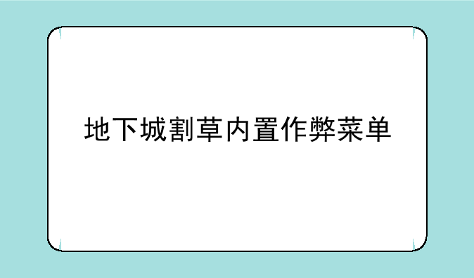 地下城割草内置作弊菜单