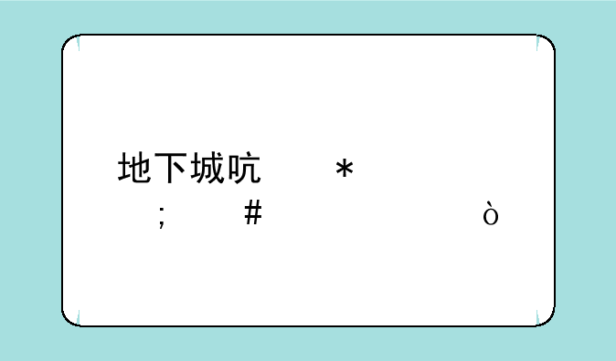 地下城启动慢怎么解决？
