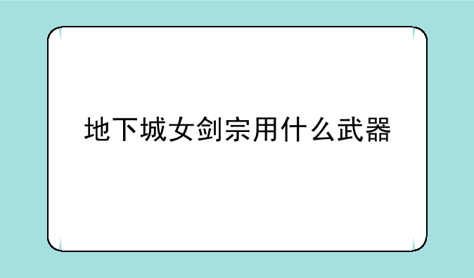 地下城女剑宗用什么武器