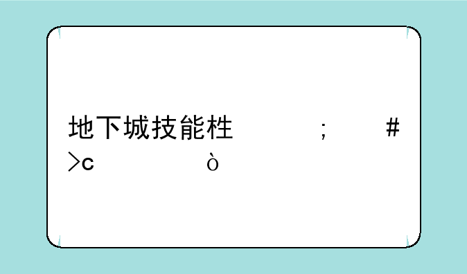 地下城技能栏怎么变大？