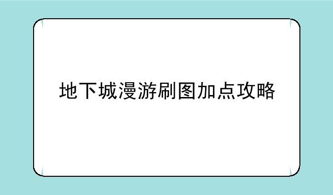 地下城漫游刷图加点攻略