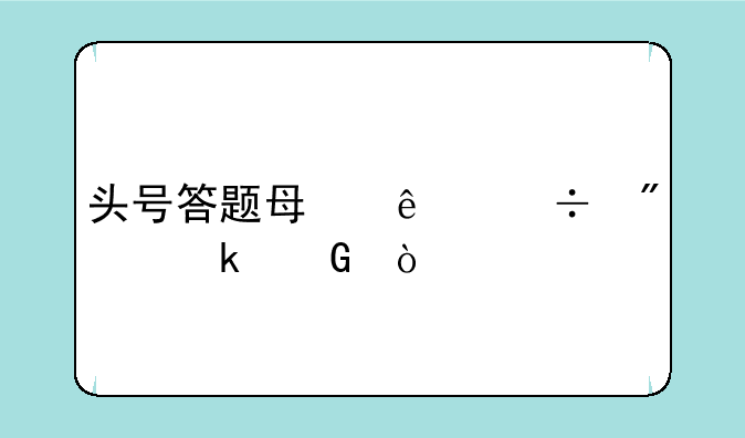 头号答题每人能分多少？
