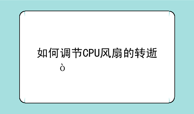 如何调节CPU风扇的转速？