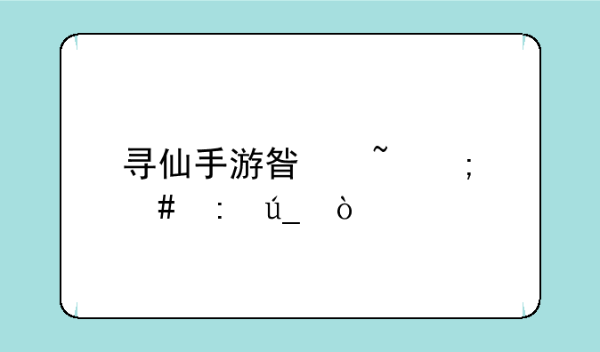 寻仙手游星石怎么获得？