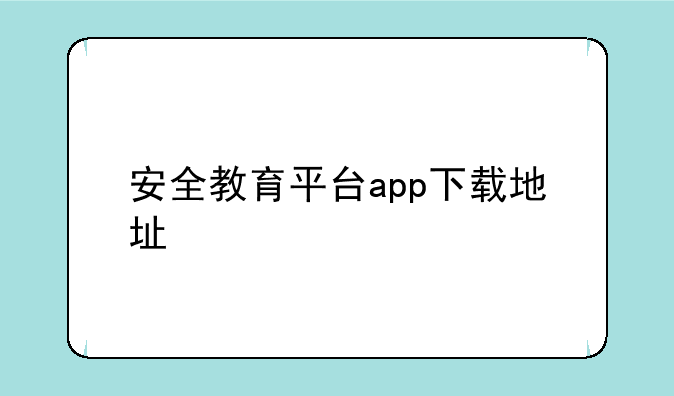 安全教育平台app下载地址