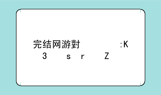 完结网游小说排行榜最新