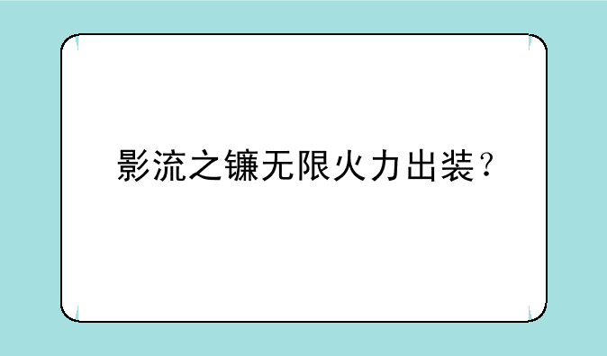 影流之镰无限火力出装？