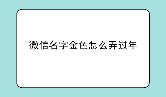 微信名字金色怎么弄过年
