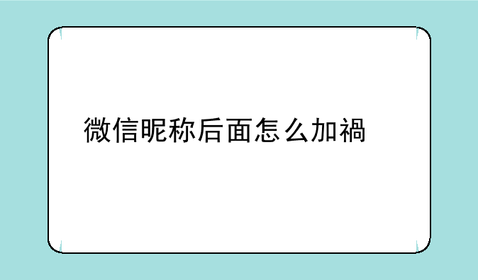 微信昵称后面怎么加福字