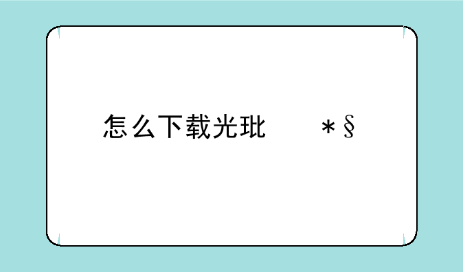 怎么下载光环助手正版？