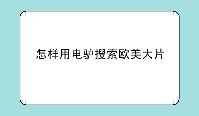 怎样用电驴搜索欧美大片