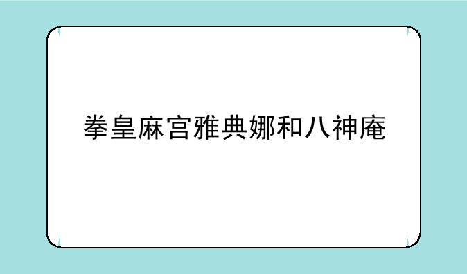 拳皇麻宫雅典娜和八神庵