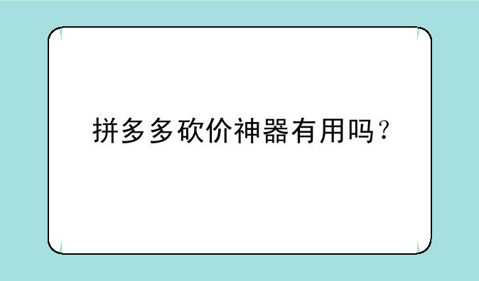 拼多多砍价神器有用吗？