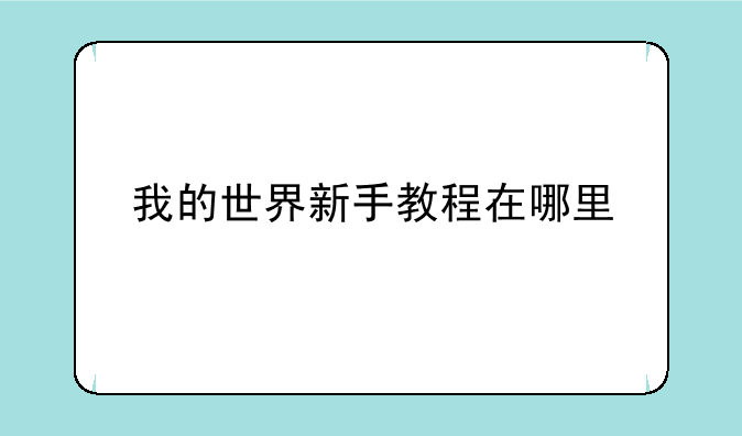 我的世界新手教程在哪里